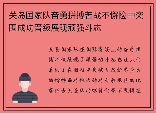 关岛国家队奋勇拼搏苦战不懈险中突围成功晋级展现顽强斗志