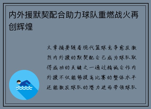 内外援默契配合助力球队重燃战火再创辉煌
