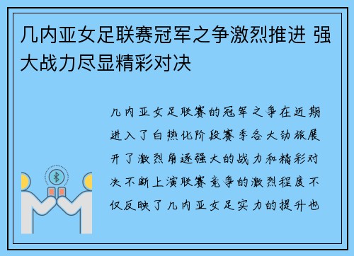 几内亚女足联赛冠军之争激烈推进 强大战力尽显精彩对决