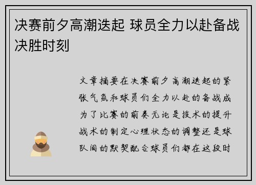 决赛前夕高潮迭起 球员全力以赴备战决胜时刻