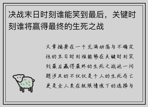 决战末日时刻谁能笑到最后，关键时刻谁将赢得最终的生死之战