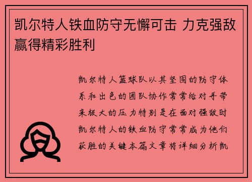 凯尔特人铁血防守无懈可击 力克强敌赢得精彩胜利