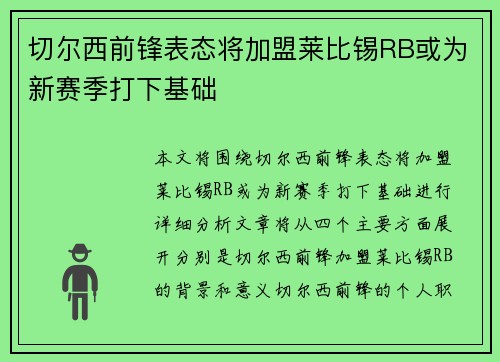 切尔西前锋表态将加盟莱比锡RB或为新赛季打下基础