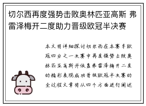 切尔西再度强势击败奥林匹亚高斯 弗雷泽梅开二度助力晋级欧冠半决赛