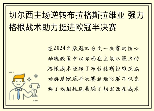 切尔西主场逆转布拉格斯拉维亚 强力格根战术助力挺进欧冠半决赛