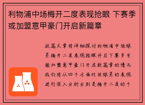 利物浦中场梅开二度表现抢眼 下赛季或加盟意甲豪门开启新篇章