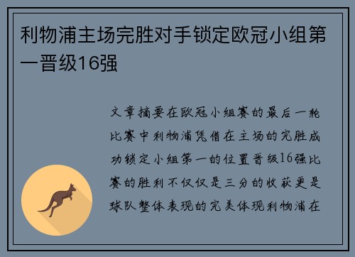 利物浦主场完胜对手锁定欧冠小组第一晋级16强