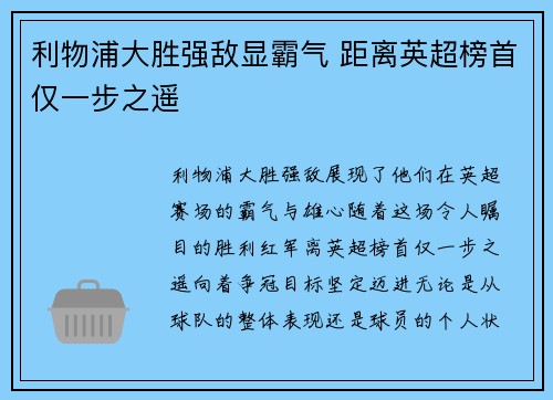 利物浦大胜强敌显霸气 距离英超榜首仅一步之遥