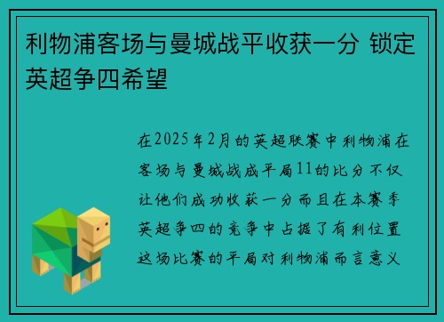 利物浦客场与曼城战平收获一分 锁定英超争四希望