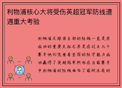 利物浦核心大将受伤英超冠军防线遭遇重大考验