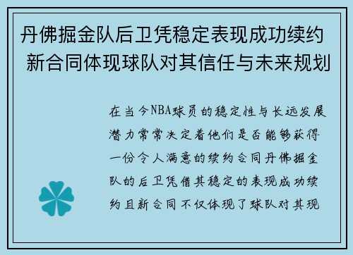 丹佛掘金队后卫凭稳定表现成功续约 新合同体现球队对其信任与未来规划