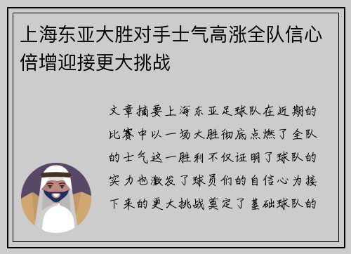 上海东亚大胜对手士气高涨全队信心倍增迎接更大挑战