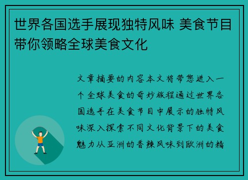世界各国选手展现独特风味 美食节目带你领略全球美食文化
