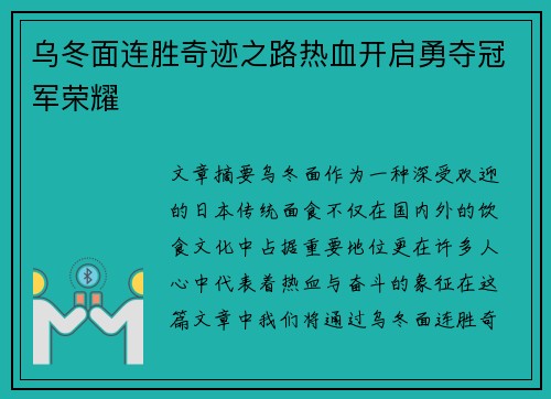乌冬面连胜奇迹之路热血开启勇夺冠军荣耀