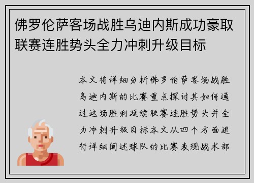 佛罗伦萨客场战胜乌迪内斯成功豪取联赛连胜势头全力冲刺升级目标