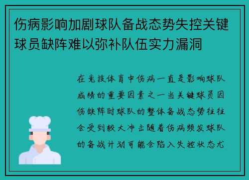 伤病影响加剧球队备战态势失控关键球员缺阵难以弥补队伍实力漏洞