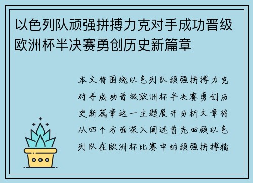 以色列队顽强拼搏力克对手成功晋级欧洲杯半决赛勇创历史新篇章