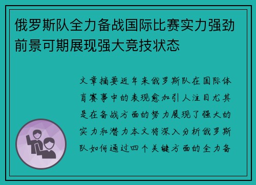 俄罗斯队全力备战国际比赛实力强劲前景可期展现强大竞技状态