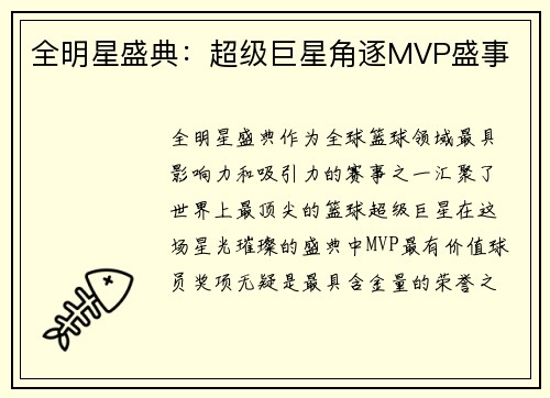 全明星盛典：超级巨星角逐MVP盛事