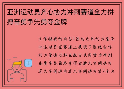 亚洲运动员齐心协力冲刺赛道全力拼搏奋勇争先勇夺金牌