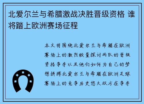 北爱尔兰与希腊激战决胜晋级资格 谁将踏上欧洲赛场征程