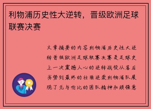 利物浦历史性大逆转，晋级欧洲足球联赛决赛