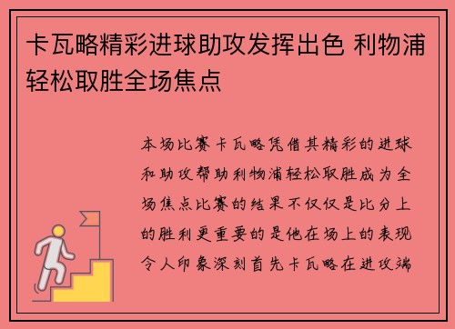 卡瓦略精彩进球助攻发挥出色 利物浦轻松取胜全场焦点