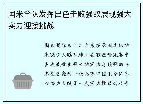国米全队发挥出色击败强敌展现强大实力迎接挑战