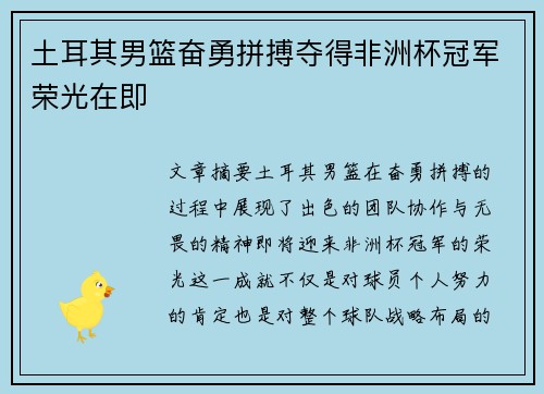 土耳其男篮奋勇拼搏夺得非洲杯冠军荣光在即