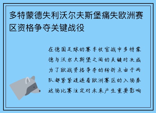 多特蒙德失利沃尔夫斯堡痛失欧洲赛区资格争夺关键战役