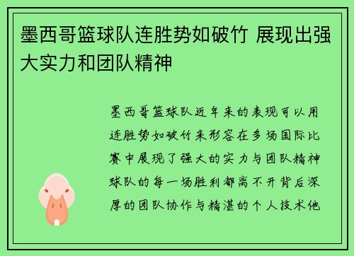 墨西哥篮球队连胜势如破竹 展现出强大实力和团队精神