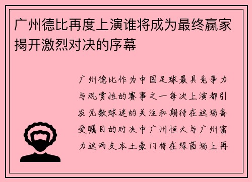 广州德比再度上演谁将成为最终赢家揭开激烈对决的序幕