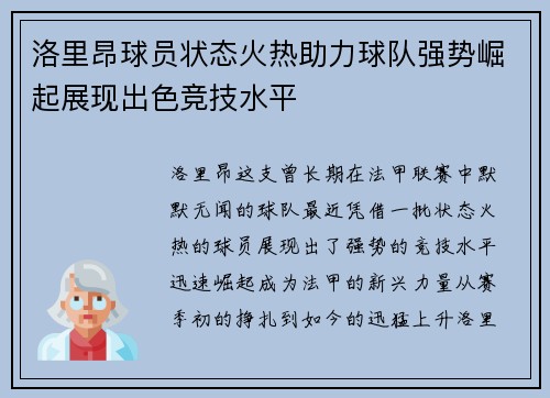 洛里昂球员状态火热助力球队强势崛起展现出色竞技水平