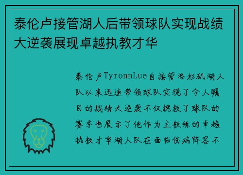 泰伦卢接管湖人后带领球队实现战绩大逆袭展现卓越执教才华