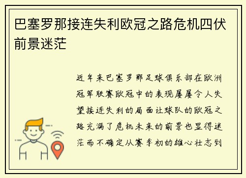 巴塞罗那接连失利欧冠之路危机四伏前景迷茫