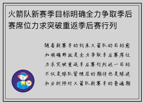 火箭队新赛季目标明确全力争取季后赛席位力求突破重返季后赛行列