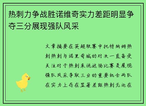热刺力争战胜诺维奇实力差距明显争夺三分展现强队风采