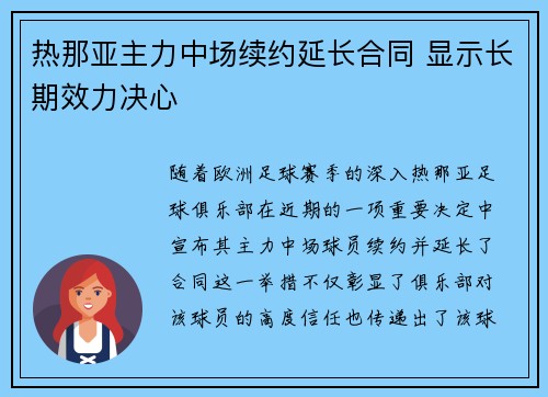 热那亚主力中场续约延长合同 显示长期效力决心