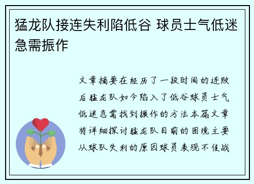 猛龙队接连失利陷低谷 球员士气低迷急需振作
