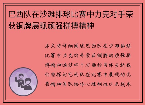 巴西队在沙滩排球比赛中力克对手荣获铜牌展现顽强拼搏精神