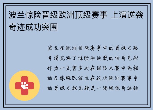 波兰惊险晋级欧洲顶级赛事 上演逆袭奇迹成功突围