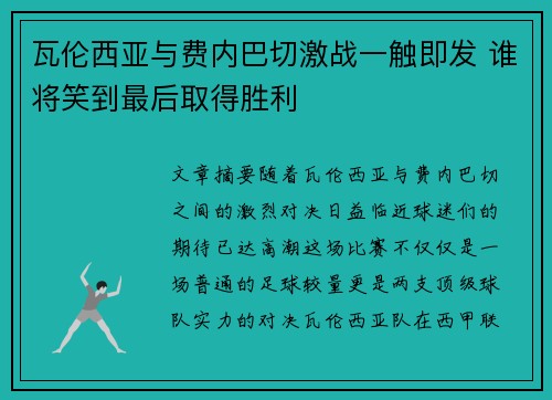 瓦伦西亚与费内巴切激战一触即发 谁将笑到最后取得胜利