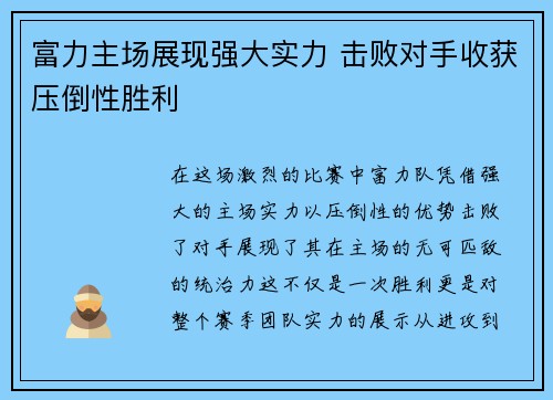 富力主场展现强大实力 击败对手收获压倒性胜利