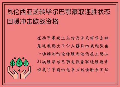 瓦伦西亚逆转毕尔巴鄂豪取连胜状态回暖冲击欧战资格