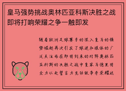 皇马强势挑战奥林匹亚科斯决胜之战即将打响荣耀之争一触即发
