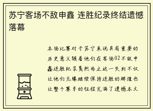 苏宁客场不敌申鑫 连胜纪录终结遗憾落幕