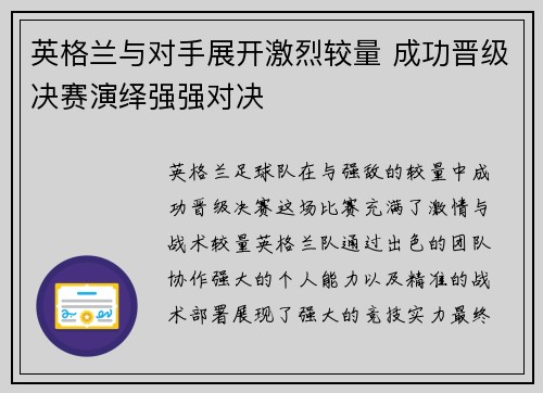 英格兰与对手展开激烈较量 成功晋级决赛演绎强强对决