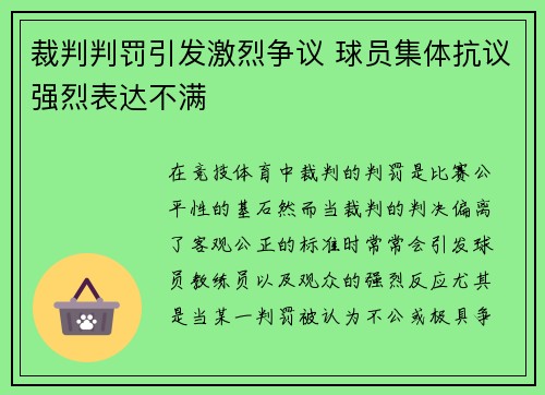 裁判判罚引发激烈争议 球员集体抗议强烈表达不满