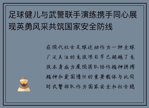 足球健儿与武警联手演练携手同心展现英勇风采共筑国家安全防线