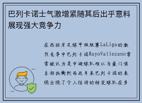 巴列卡诺士气激增紧随其后出乎意料展现强大竞争力